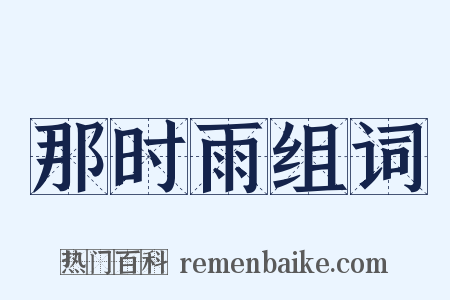 那时雨组词是什么意思的图片